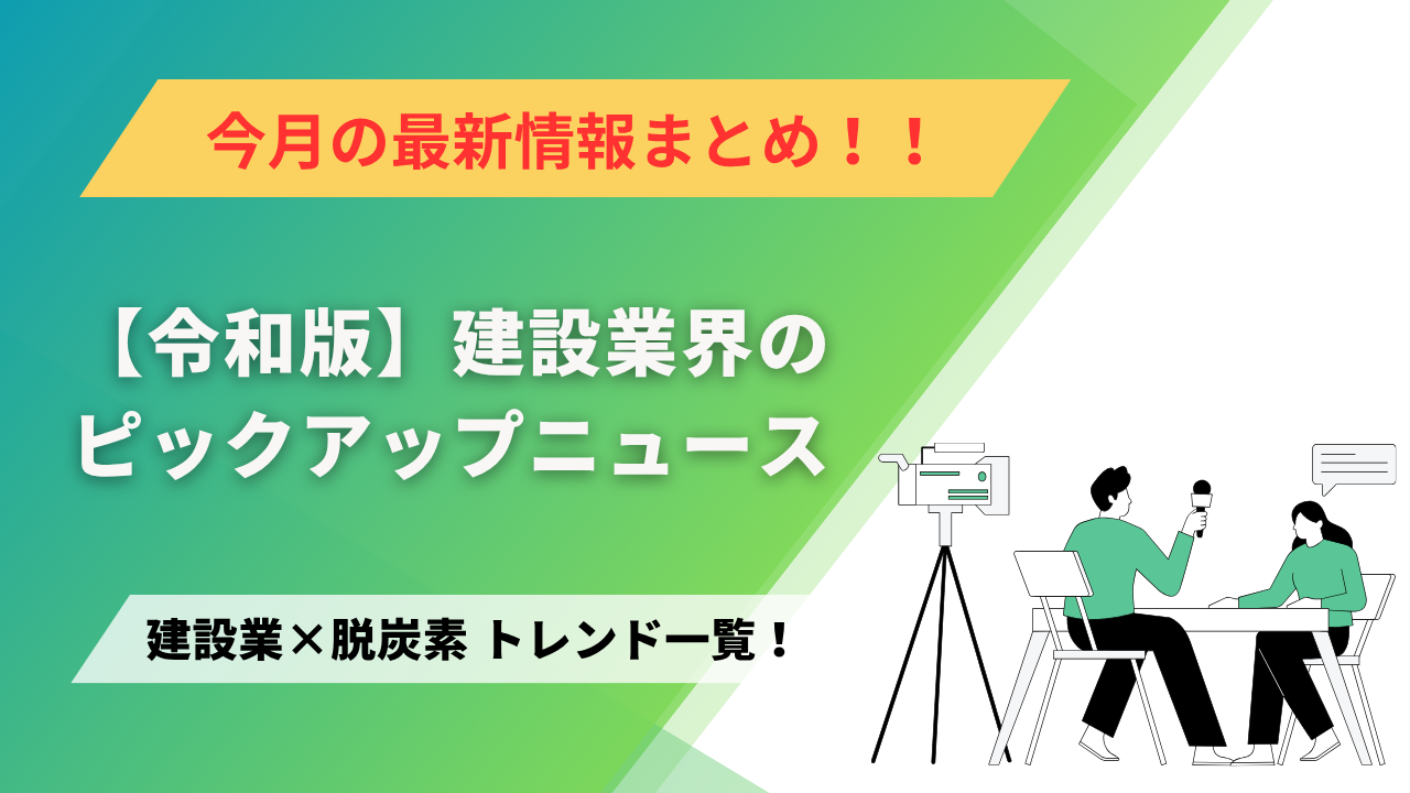 建設業×脱炭素　トレンド一覧！10月のピックアップニュース