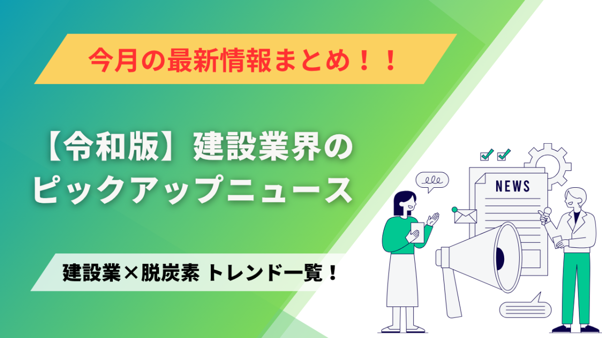 建設業×脱炭素　トレンド一覧！9月のピックアップニュース
