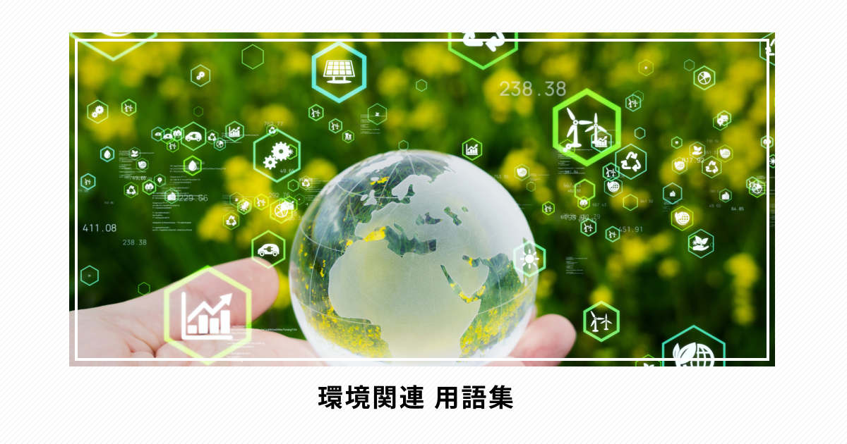 これは助かる、担当者必見！環境関連 用語集＜五十音別＞