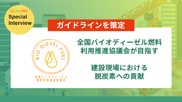 全国バイオディーゼル燃料利用推進協議会が目指す 建設現場における脱炭素への貢献