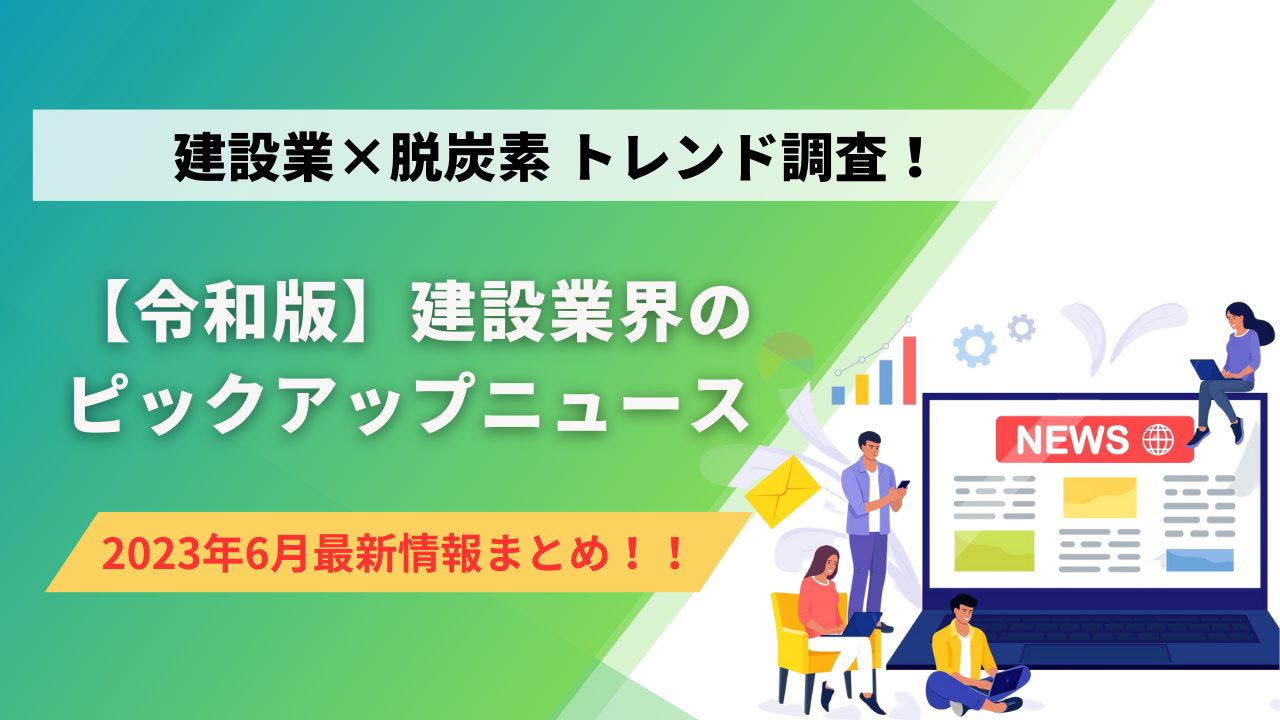 建設業×脱炭素 トレンド調査！ 6月のピックアップニュース