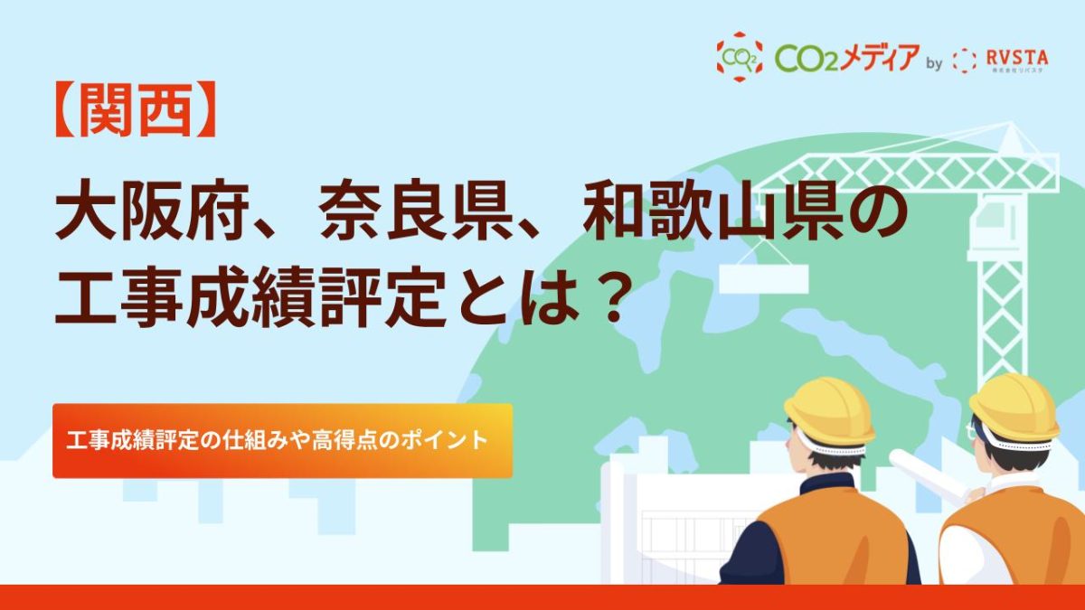 大阪府、奈良県、和歌山県の工事成績評定における脱炭素の加点について解説！