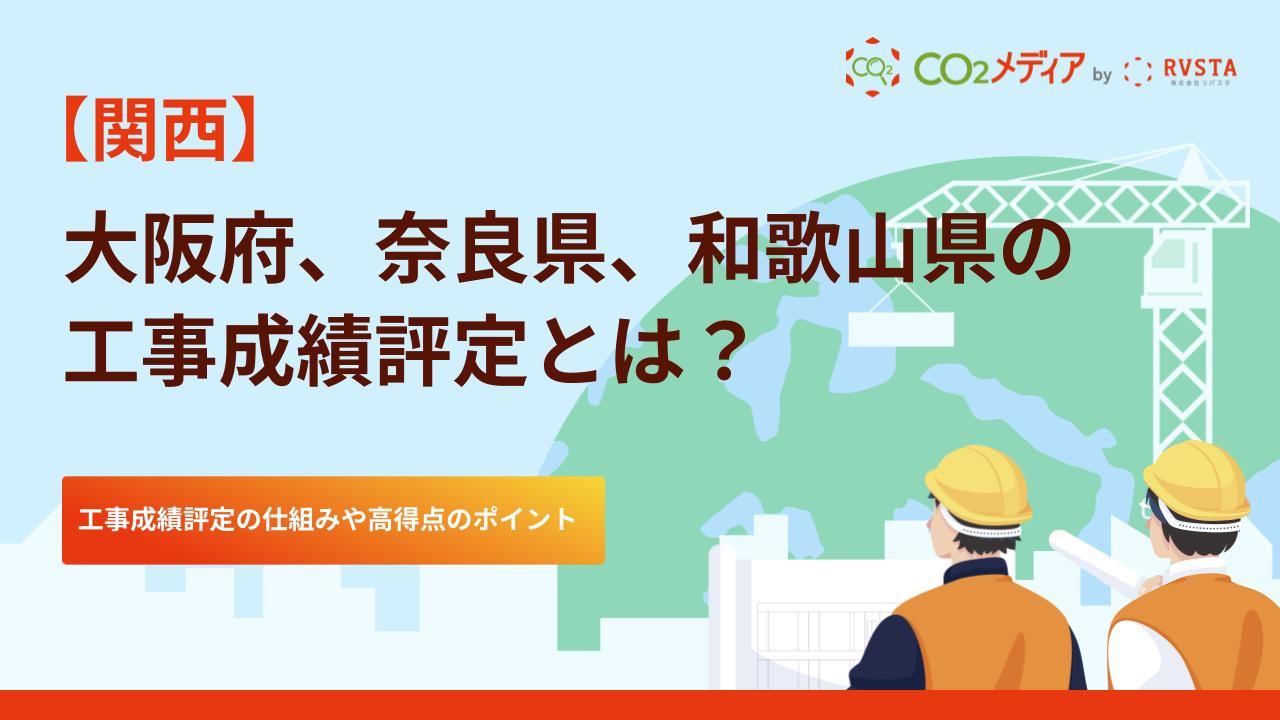 大阪府、奈良県、和歌山県の工事成績評定における脱炭素の加点について解説！