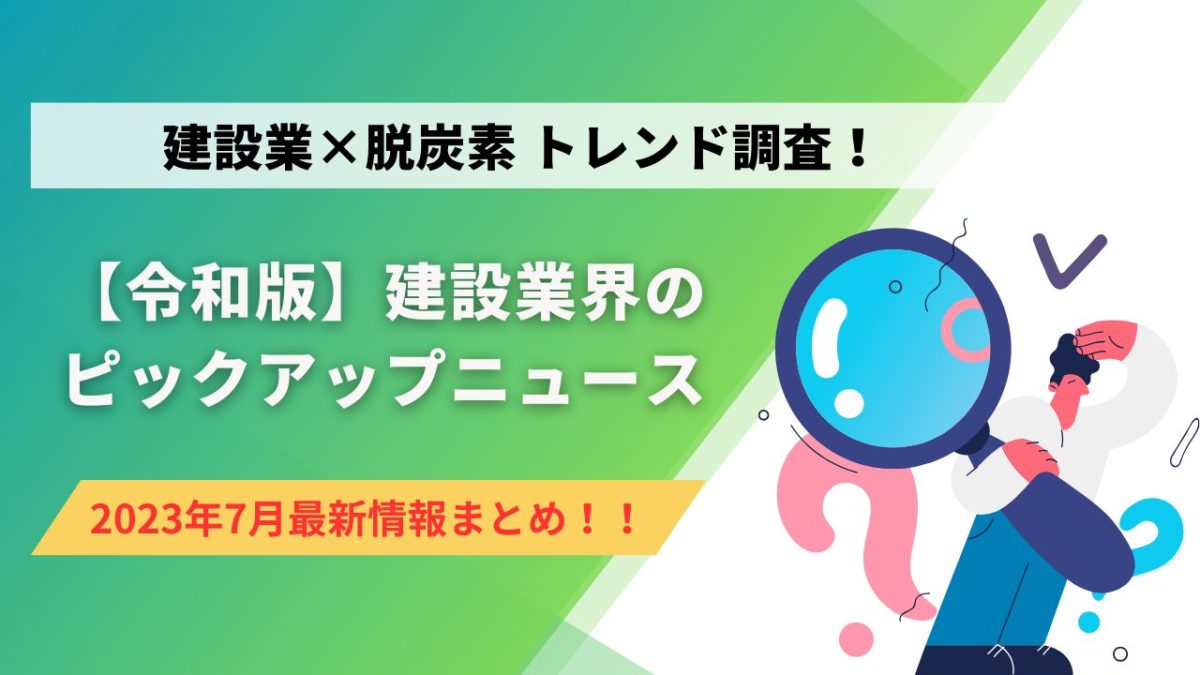 建設業×脱炭素 トレンド調査！ 7月のピックアップニュース