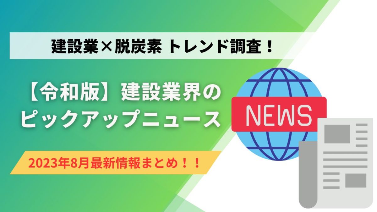 建設業×脱炭素 トレンド調査！ 8月のピックアップニュース