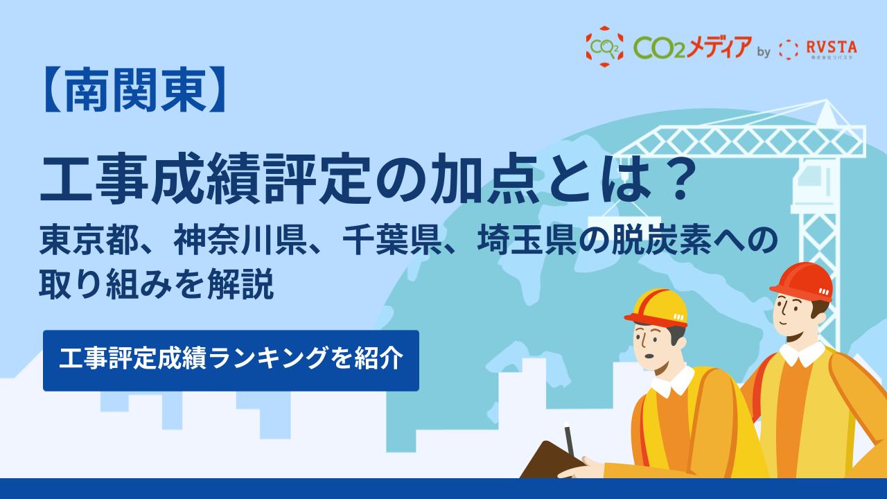 東京都、神奈川県、千葉県、埼玉県の工事成績評定における脱炭素の加点について解説！