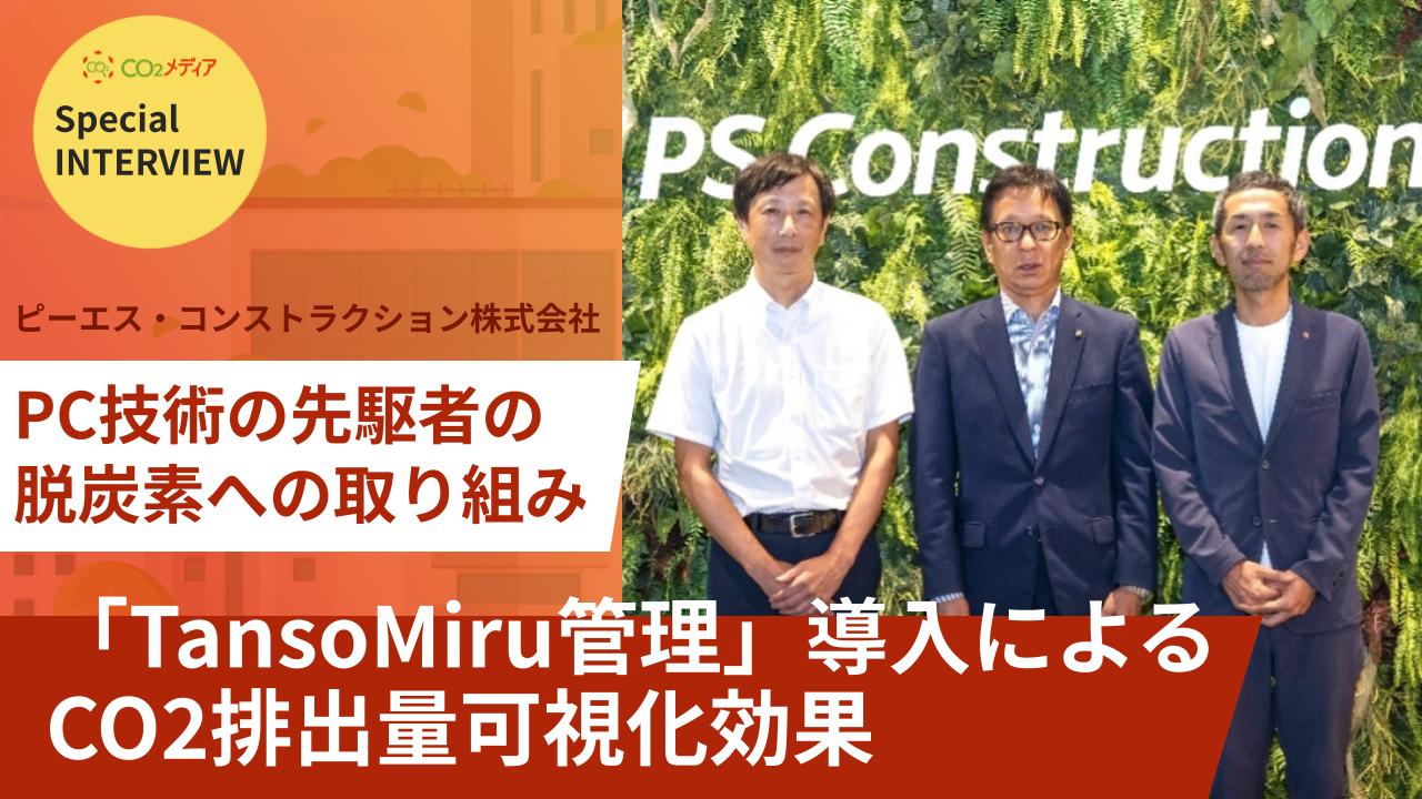 ピーエス・コンストラクションの脱炭素への取り組みと 「TansoMiru管理」導入によるCO2排出量可視化効果