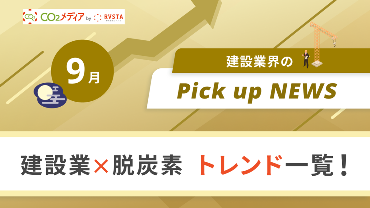 建設業×脱炭素　トレンド一覧！9月のピックアップニュース