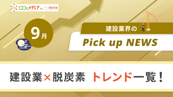 建設業×脱炭素　トレンド一覧！9月のピックアップニュース