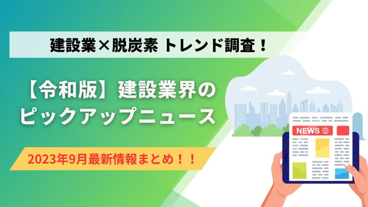 建設業×脱炭素　トレンド調査！9月のピックアップニュース