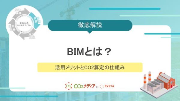 BIMとは？建設業界の脱炭素を加速させる活用メリットとCO2算定の仕組みを解説