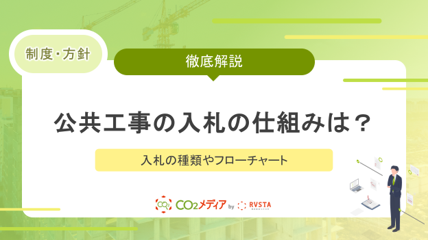 公共工事の入札の仕組みは？入札の種類やフローチャートを解説