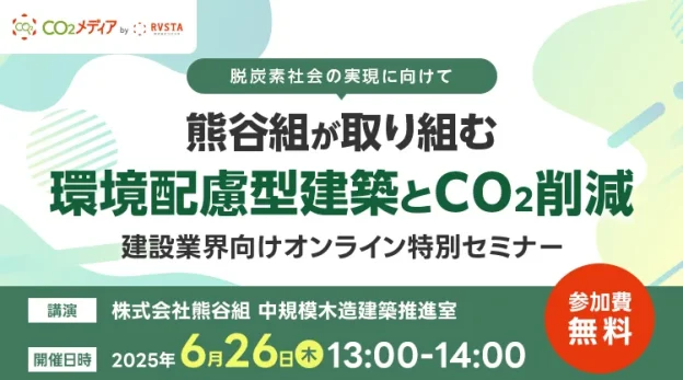 CO2セミナーアイキャッチ(6月26日開催)