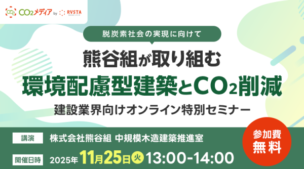 【WEBセミナー 11月25日開催】熊谷組が取り組む『環境配慮型建築とCO₂削減』