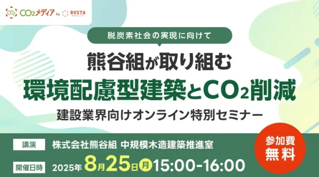【8月25日開催 WEBセミナー】 脱炭素社会の実現に向けて 熊谷組が取り組む『環境配慮型建築とCO₂削減』　バナー