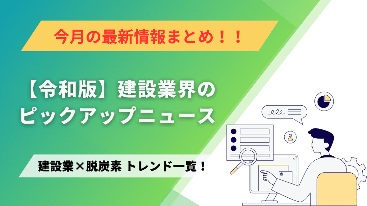 建設業×脱炭素　トレンド一覧！6月のピックアップニュース