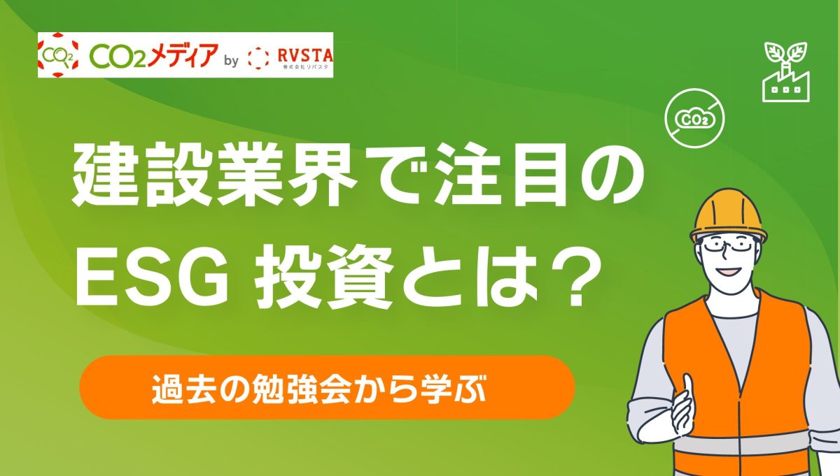 建設業界で注目のESG投資とは？過去の勉強会から学ぶ