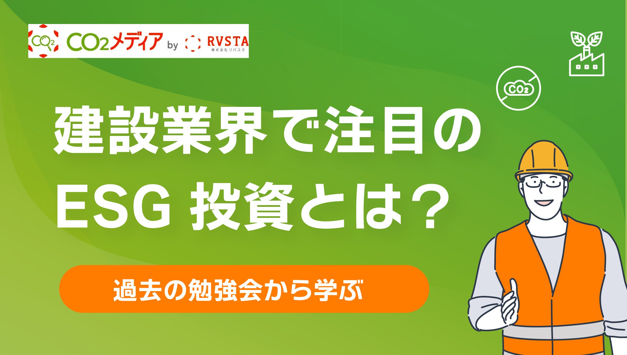 建設業界で注目のESG投資とは？過去の勉強会から学ぶ - CO2メディア