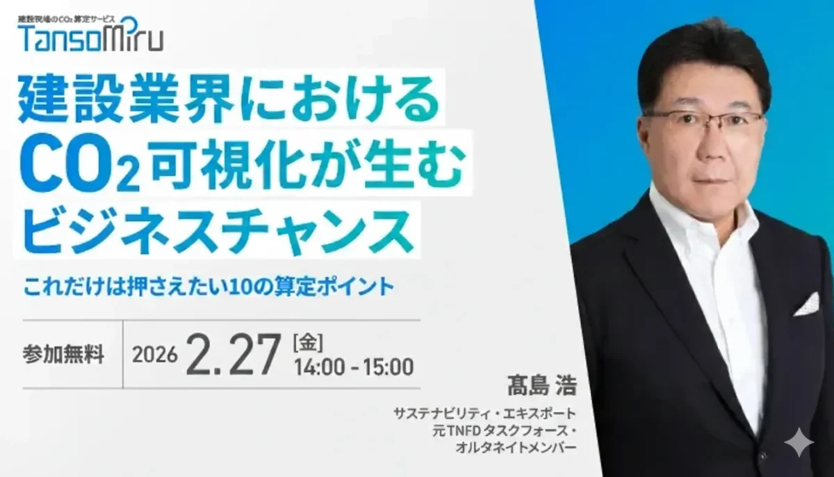 【WEBセミナー 2月27日開催】建設業界におけるCO2可視化が生むビジネスチャンス～これだけは押さえたい10の算定意義～