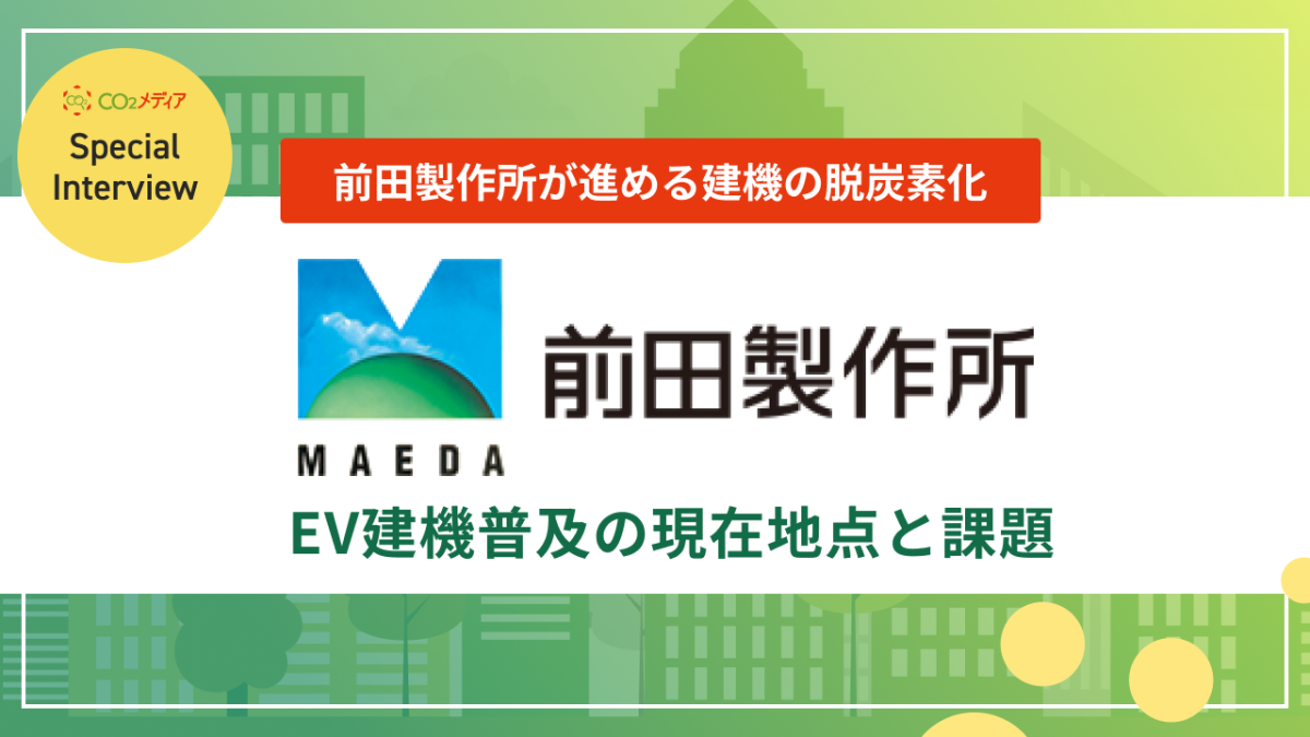 前田製作所が進める建機の脱炭素化 EV建機普及の現在地点と課題