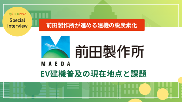 前田製作所が進める建機の脱炭素化 EV建機普及の現在地点と課題