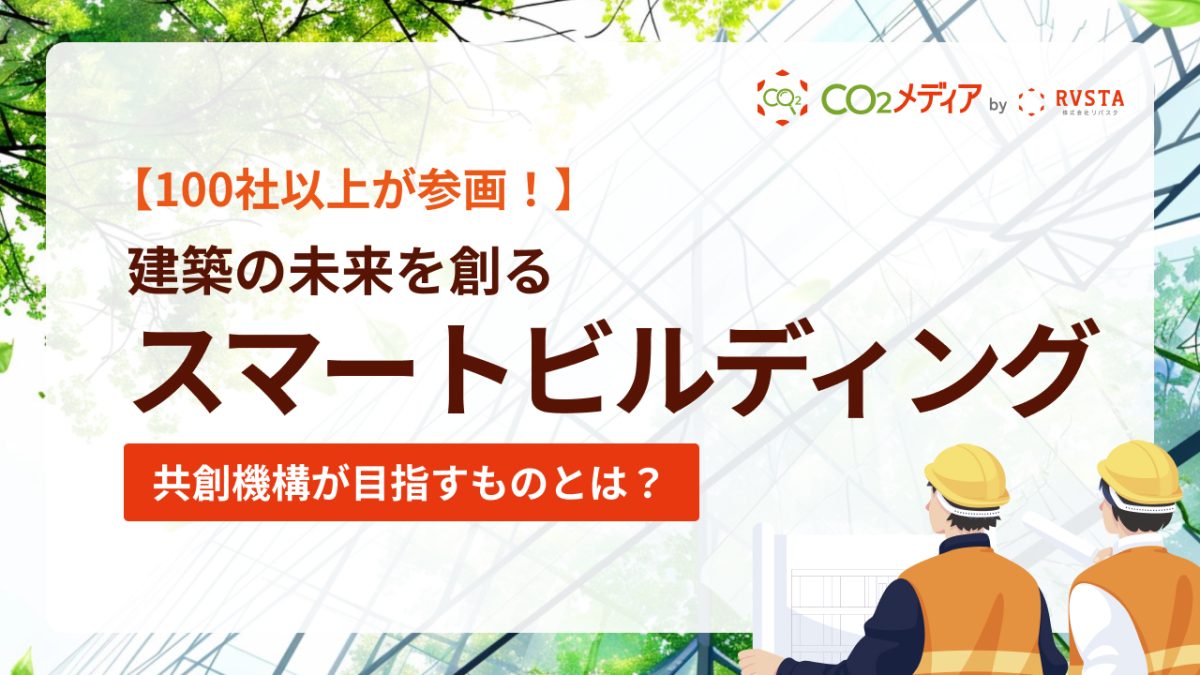建設の未来を創る 「スマートビルディング共創機構」が目指すものとは？