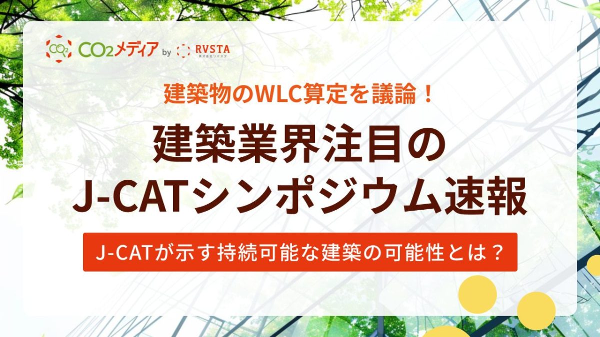 建築業界注目のWLC算定の課題を議論「J-CATシンポジウム」