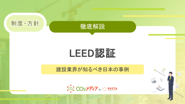 LEED認証をわかりやすく解説！日本の事例も紹介