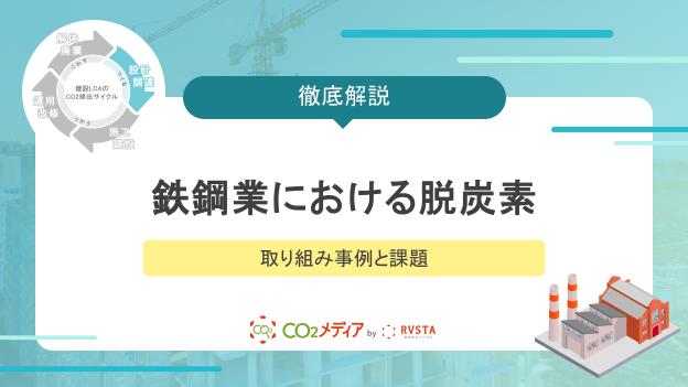 鉄鋼業における脱炭素の取り組み事例と課題