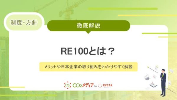 RE100とは？メリットや日本企業の取り組みをわかりやすく解説