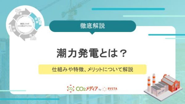 潮力発電とは？仕組みや特徴、メリットについて解説