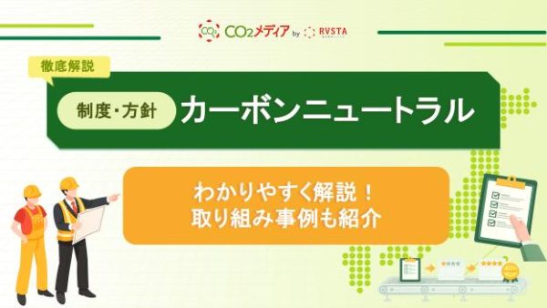 カーボンニュートラルをわかりやすく解説！取り組み事例も紹介　
