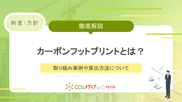 カーボンフットプリントとは？取り組み事例や算出方法について