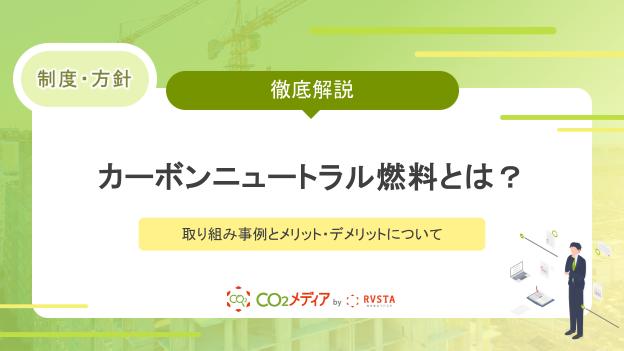 カーボンニュートラル燃料とは？取り組み事例とメリット・デメリットについて