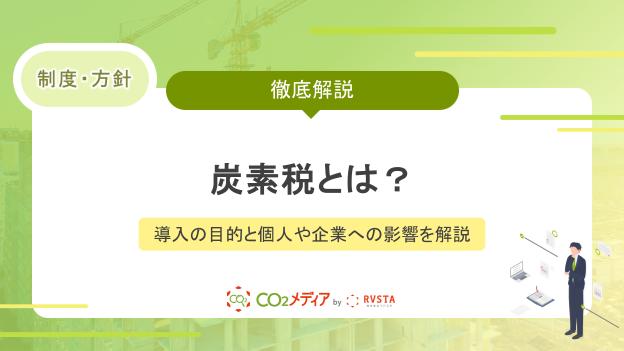 炭素税とは？導入の目的と個人や企業への影響を解説