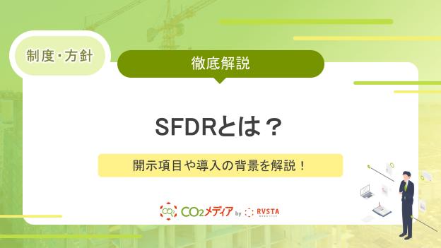SFDRとは？開示項目や導入の背景を解説！