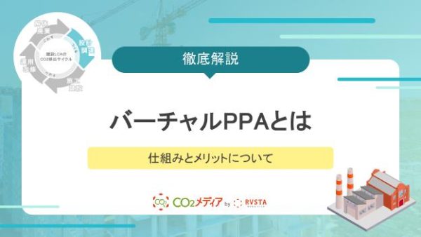 バーチャルPPAとはなにかわかりやすく解説｜仕組みとメリットについて