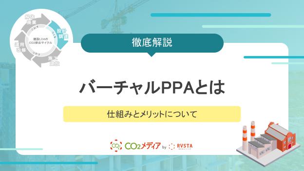 バーチャルPPAとはなにかわかりやすく解説｜仕組みとメリットについて