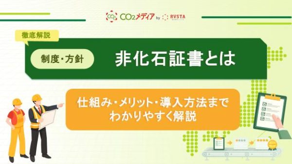 非化石証書とは何か？仕組み・メリット・導入方法までわかりやすく解説