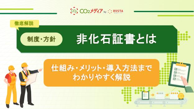 非化石証書とは何か？仕組み・メリット・導入方法までわかりやすく解説