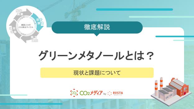 グリーンメタノールとは？現状と課題について