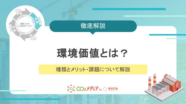 環境価値とは？種類とメリット・課題について解説