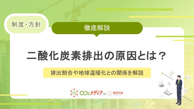 二酸化炭素排出の原因とは？排出割合や地球温暖化との関係を解説