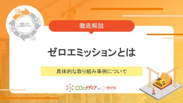 ゼロエミッションとはなにかわかりやすく解説！具体的な取り組み事例について