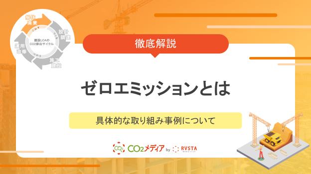 ゼロエミッションとはなにかわかりやすく解説！具体的な取り組み事例について