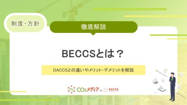BECCSとは？DACCSとの違いやメリット・デメリットを解説