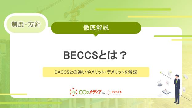 BECCSとは？DACCSとの違いやメリット・デメリットを解説