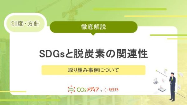SDGsと脱炭素の関連性と取り組み事例について