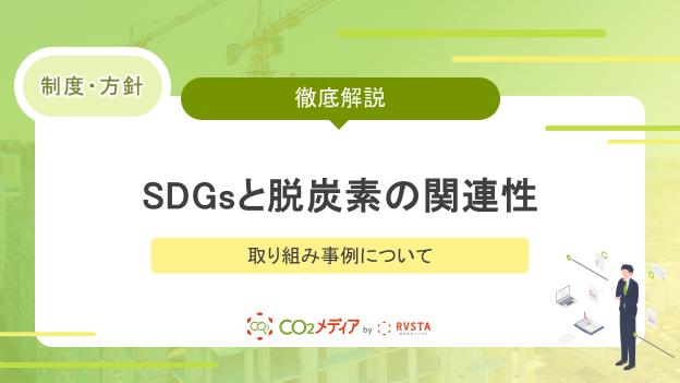 SDGsと脱炭素の関連性と取り組み事例について