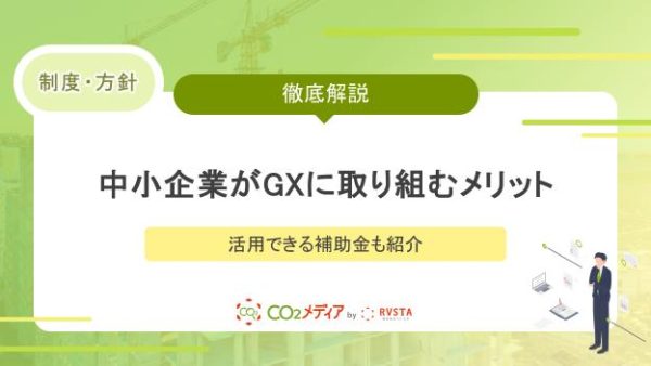 中小企業がGXに取り組むメリットは？活用できる補助金も紹介